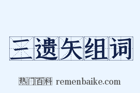 三遗矢组词是什么意思的图片